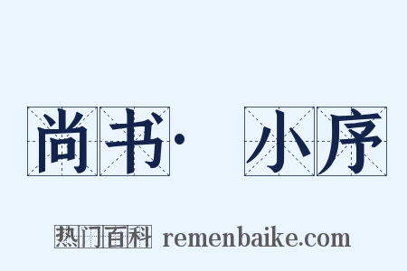 尚书·小序是什么意思的图片